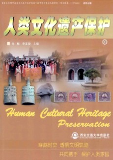 人类文化遗产保护期刊