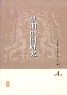 早期中国研究期刊