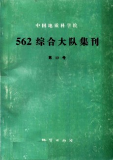 中国地质科学院562综合大队集刊期刊
