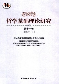 哲学基础理论研究
