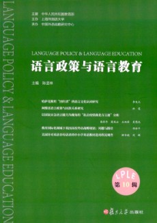 语言政策与语言教育期刊
