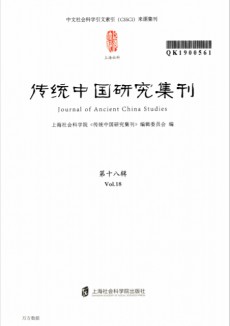 传统中国研究集刊期刊