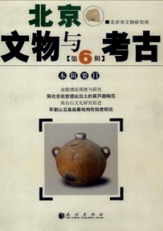 北京文物与考古期刊