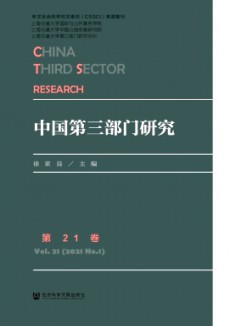 中国第三部门研究期刊