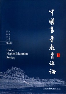 中国高等教育评论期刊