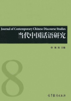 当代中国话语研究期刊