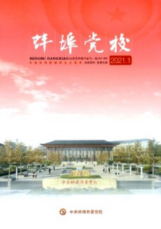 蚌埠党校期刊