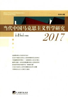 当代中国马克思主义哲学研究期刊