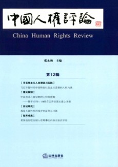 中国人权评论期刊