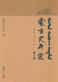 蒙古史研究期刊