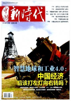 中国新时代期刊