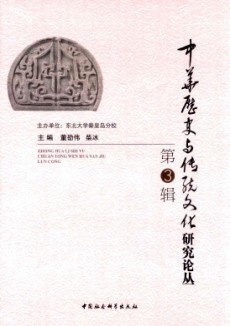 中华历史与传统文化研究论丛期刊