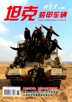 坦克装甲车辆期刊