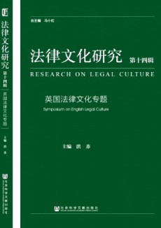 法律文化研究期刊