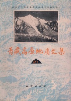 青藏高原地质文集期刊