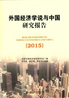 外国经济学说与中国研究报告期刊