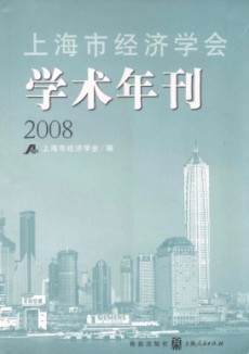上海市经济学会学术年刊期刊