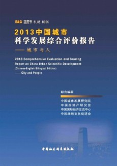 中国城市科学发展综合评价报告期刊
