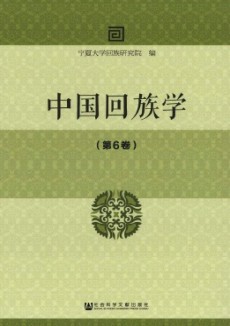中国回族学期刊
