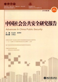 中国社会公共安全研究报告期刊