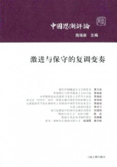 中国思潮评论