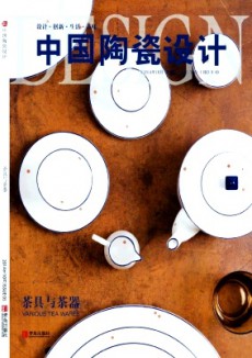 中国陶瓷设计期刊