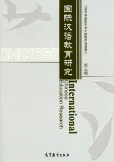 国际汉语教育研究期刊