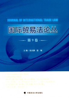 国际贸易法论丛期刊