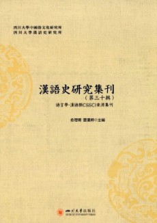 汉语史研究集刊期刊
