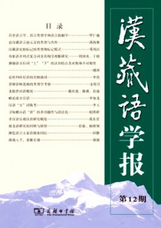 汉藏语学报期刊