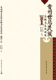 贵州世居民族文献与文化研究期刊