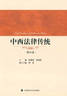 中西法律传统期刊