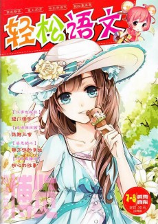轻松语文