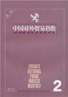 中国对外贸易指数期刊