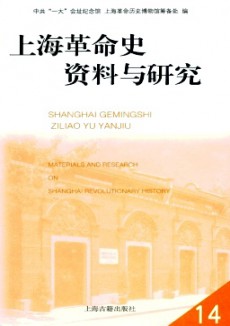 上海革命史资料与研究期刊