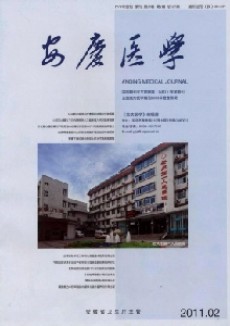 安庆医学期刊
