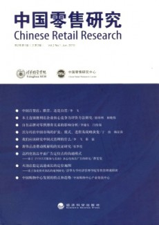 中国零售研究期刊