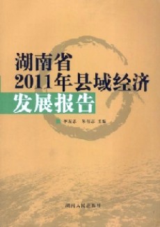 湖南省县域经济发展报告期刊