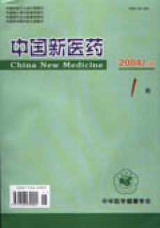 中国新医药期刊