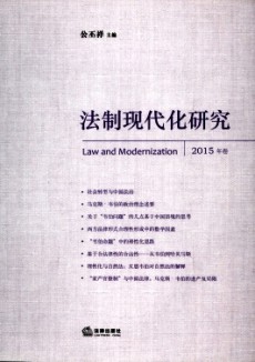 法制现代化研究期刊