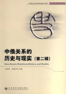 中俄关系的历史与现实期刊