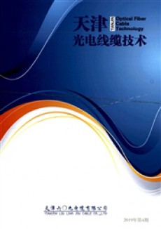 天津光电线缆技术期刊