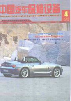 中国汽车保修设备期刊
