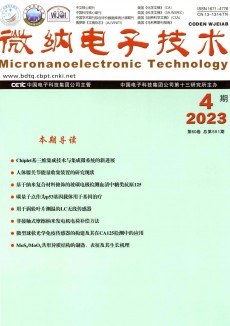 微纳电子技术期刊