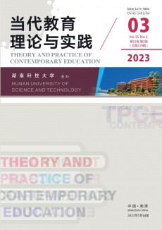 当代教育理论与实践期刊