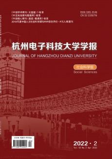 杭州电子科技大学学报·社会科学版期刊