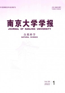 南京大学学报·自然科学期刊