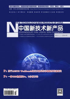 中国新技术新产品期刊