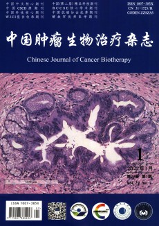 中国肿瘤生物治疗期刊