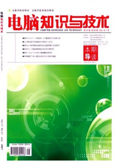 电脑知识与技术期刊